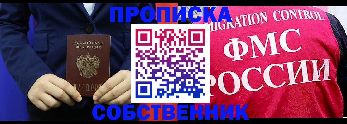 прописка в Советской Гавани